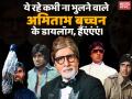Happy Birthday Amitabh Bachchan: अमिताभ बच्चन के 10 दमदार डायलॉग, सुनते ही जुबान पर चढ़ जाएंगे - Hindi News | Happy Birthday Amitabh Bachchan: Top 10 most popular dialogue | Latest bollywood Photos at Lokmatnews.in