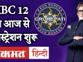 KBC Registration 2020: जानिए कैसे करें KBC सीजन 12 का रजिस्ट्रेशन - Hindi News | KBC 2020 Online Registration Amitabh Bachchan | Latest television Videos at Lokmatnews.in