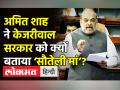 Amit Shah ने Kejriwal सरकार को क्यों बताया ‘सौतेली मां’? - Hindi News | Amit Shah tables MCD unification bill in Lok Sabha | Latest india Videos at Lokmatnews.in