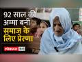 जानें 92 साल की उम्र में पढ़ाई का जज्बा रखने वाली सलीमन अम्मा के बारे में... - Hindi News | Know about Saliman Amma, who has a passion for studies at the age of 92... | Latest india Videos at Lokmatnews.in