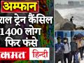 अम्फान: हिमाचल से पश्चिम बंगाल जाने वाली स्पेशल ट्रेन कैंसिल, 1400 यात्री फिर फंसे - Hindi News | Cyclone Amphan: Special train cancelled going from Himachal to West Bengal, 1400 passengers stranded again. | Latest india Videos at Lokmatnews.in