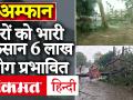 'अम्फान': कई पेड़ गिरे, घरों को भारी नुकसान, 6 लाख से ज्यादा लोग प्रभावित - Hindi News | More than 5 Lakh people have been evacuated in West Bengal and 1.5 Lakh in Odisha: NDRF | Latest india Videos at Lokmatnews.in