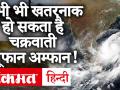 Cyclone Amphan latest Update: चक्रवाती तूफान को लेकर IMD की चेतावनी - Hindi News | Cyclone Amphan latest update: IMD warning about cyclonic storm | Latest india Videos at Lokmatnews.in