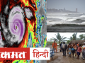 Cyclone Amphan Weather Forecast Today: कमज़ोर पर पड़ गया अम्फान, इन राज्यों में होगी तूफानी बारिश - Hindi News | Cyclone Amphan Weather Forecast Today: Amphan weakened, stormy rain will occur in these states | Latest india Videos at Lokmatnews.in