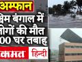 सुपर साइक्लोन अम्फान ने पश्चिम बंगाल-ओडिशा में मचाई तबाही, 2 लोगों की मौत - Hindi News | Streets in Kolkata waterlogged, trees uprooted and houses damaged due to strong winds and heavy rain. | Latest india Videos at Lokmatnews.in