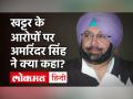 Farmers Protest: सीएम अमरिंदर सिंह ने खट्टर पर जताई नाराजगी, कहा- कभी फोन नहीं उठाऊंगा - Hindi News | Farmers Protest: CM Amarinder Singh expressed displeasure over Khattar, said- I will never pick up the phone | Latest india Videos at Lokmatnews.in