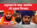 अमृतपाल के चाचा और ड्राइवर ने किया आत्मसमर्पण - Hindi News | Amritpal Singh's uncle and driver surrender | Latest india Videos at Lokmatnews.in