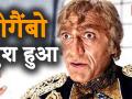 Amrish Puri Birthday Special : जानिए अमरीश पुरी की लाइफ की इंटरेस्टिंग बातें - Hindi News | Amrish Puri Birthday Special : Know Amrish Puri's Life's Interesting Things | Latest bollywood Videos at Lokmatnews.in