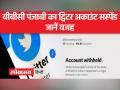 बीबीसी पंजाबी न्यूज के ट्विटर अकाउंट पर कार्रवाई - Hindi News | Action on Twitter account of BBC Punjabi News | Latest india Videos at Lokmatnews.in