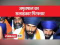 अमृतपाल का सलाहकार दलजीत सिंह कलसी गिरफ्तार - Hindi News | Amritpal's advisor Daljit Singh Kalsi arrested | Latest india Videos at Lokmatnews.in