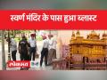 2 दिन में दूसरी बार विस्फोट से दहला अमृतसर - Hindi News | Amritsar rocked by explosion for the second time in 2 days | Latest india Videos at Lokmatnews.in