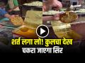 VIDEO: शर्त लगा लो! कुलचा देख चकरा जाएगा सिर, देखें वायरल वीडियो - Hindi News | Amritsari Kulcha Dipped in Desi Ghee Video Goes Viral on Social Media | Latest weird News at Lokmatnews.in