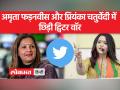 "मैडम चतुर, ये आपकी औकात है", अमृता फड़नवीस और प्रियंका चतुर्वेदी में छिड़ी ट्विटर 'वॉर' - Hindi News | "Madam Chatur, yeh aapki aukaat hai", Amruta Fadnavis and Priyanka Chaturvedi's Twitter 'war' | Latest india Videos at Lokmatnews.in