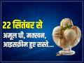 New GST Rate: अमूल घी, मक्खन, आइसक्रीम हुए सस्ते, 700 से ज्यादा प्रोडक्ट पैक्स के दाम घटाए - Hindi News | New GST Rate: Amul Ghee, Butter, Ice Cream become cheaper, prices of more than 700 product packs reduced | Latest india News at Lokmatnews.in