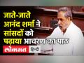 आनंद शर्मा ने पढ़ाया संसद में आचरण का पाठ - Hindi News | Anand Sharma's Speech on Farewell of Rajya Sabha Members | Latest india Videos at Lokmatnews.in