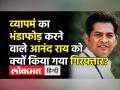 व्यापमं केस भंडाफोड़ करने वाले आनंद राय को MP पुलिस ने क्यों किया गिरफ्तार? - Hindi News | VYAPAM WhistleBlower Dr Anand Rai Arrested by MP Crime Branch | Latest india Videos at Lokmatnews.in