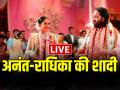 Anant-Radhika Wedding: अनंत अंबानी-राधिका मर्चेंट की शादी आज, यहां देखें लाइव वीडियो - Hindi News | Anant Ambani and Radhika Merchant wedding LIVE anant radhika shaadi videos photos | Latest bollywood News at Lokmatnews.in