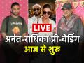 Anant Radhika Pre Wedding Live: अनंत-राधिका के प्री-वेडिंग फंक्शन का आज दूसरा दिन, पहले दिन रिहाना की परफॉर्मेंस ने बांधा समा - Hindi News | Anant Ambani Radhika Merchant Pre Wedding Live Updates See Photos Videos | Latest bollywood News at Lokmatnews.in