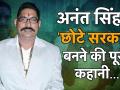मोकामा के बाहुबली 'डॉन' अनंत सिंह कैसे बने बिहार के छोटे सरकार, जानें पूरी कहानी? - Hindi News | Bihar Mokama MLA Anant Kumar Singh History and Full Story | Latest crime Videos at Lokmatnews.in