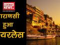 पीएम मोदी का संसदीय क्षेत्र वाराणसी हुआ 'वायरलेस' - Hindi News | PM Modi's Varansi Becomes 'Wireless | Latest politics Videos at Lokmatnews.in