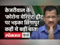 Corona New Strain पर Kejriwal के Tweet पर Singapore को आपत्ति, विदेश मंत्रालय को देनी पड़ी सफाई - Hindi News | Corona New Strain Kejriwal Tweet on Singapore | Latest india Videos at Lokmatnews.in
