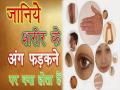जानिए शरीर के किस अंग के फड़कने का क्या होता है मतलब, मिलते हैं शुभ और अशुभ संकेत - Hindi News | | Latest spirituality News at Lokmatnews.in