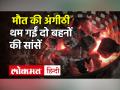 अंगीठी से दो बहनों का दम घुटा, तीसरी बहन लड़ रही मौत से जंग, Gorakhpur| UP Breaking News| brazier - Hindi News | Two sisters succumbed to the fireplace Gorakhpur | UP Breaking News | brazier | Latest india Videos at Lokmatnews.in