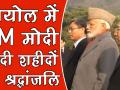 वीडियो: सियोल में राष्ट्रीय समाधि स्थल पर पीएम मोदी ने अर्पित की सैनिकों को श्रद्धांजलि - Hindi News | Watch: PM Modi pays tribute at Seoul National Cemetery | Latest india Videos at Lokmatnews.in