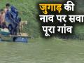 जान हथेली पर लेकर गांव वाले हर दिन पार करते हैं ये नदी - Hindi News | Locals risk their lives to cross river on makeshift boat in MP’s Mandsaur | Latest madhya-pradesh Videos at Lokmatnews.in