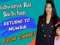 Cannes 2019: कान फेस्टिवल में जलवे बिखेरकर देश लौटी ऐश्वर्या राय - Hindi News | Cannes 2019: Aishwarya Rai Bachchan returns to Mumbai from French Riviera | Latest bollywood Videos at Lokmatnews.in