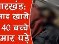 वीडियो: झारखंड में प्रसाद खाने से 40 बच्चे बीमार - Hindi News | 40 students fall ill after consuming prasad at school in Jharkhand's Lohardaga | Latest india Videos at Lokmatnews.in