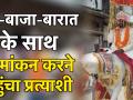 उत्तर प्रदेश: दूल्हा बनकर लोकसभा नामांकन कराने गये प्रत्याशी, FIR दर्ज - Hindi News | Sanyukt Vikas Party candidate takes baarat to file nomination, call himself son-in-law of politics | Latest india News at Lokmatnews.in