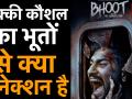 15 नवंबर को रिलीज़ होगी vicky Kaushal और Bhoomi Pednekar की Bhoot - Hindi News | Vicky Kaushal and Bhoomi Pednekar's movie bhoot will be released on November 15 | Latest bollywood Videos at Lokmatnews.in