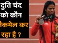 क्या Same-sex Relationship स्वीकार करने वाली Indian Sprinter Dutee Chand की जान खतरे में है ? - Hindi News | athlete Dutee Chand revealed that she is in a same-sex relationship and will soon tie a knot with the girl | Latest other-sports Videos at Lokmatnews.in