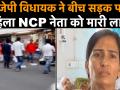 बीजेपी विधायक ने महिला NCP नेता को मारी लात, फिर उसी से बंधवाई राखी, देखें वीडियो - Hindi News | BJP MLA Balram Thawani kicking woman NCP leader, video viral | Latest weird Videos at Lokmatnews.in