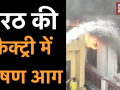 यूपी के मेरठ में खेल का सामान बनाने वाली फैक्ट्री में लगी भीषड़ आग - Hindi News | | Latest india Videos at Lokmatnews.in