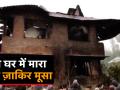 वीडियो: इसी घर में मारा गया अल-कायदा का कमांडर जाकिर मूसा - Hindi News | Pulwama encounter site, where Zakir Musa, commander of Ansar Ghazwat-ul-Hind | Latest india Videos at Lokmatnews.in