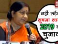 सुषमा स्वराज नहीं लड़ेंगी 2019 चुनाव, पर क्यों? - Hindi News | Sushma Swaraj : Have made up my mind not to contest next elections | Latest india Videos at Lokmatnews.in