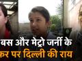 मेट्रो-बस में महिलाओं के लिए फ्री यात्रा, केजरीवाल के ऐलान पर दिल्ली की लड़कियों ने क्या कहा? - Hindi News | Delhi girl react on Arvind Kejriwal women will be allowed travel free in all DTC and metro | Latest india Videos at Lokmatnews.in