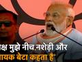 Video: जब प्रधानमंत्री नरेंद्र मोदी ने गिनाई खुद को मिली गालियों की लिस्ट - Hindi News | lok sabha election 2019: PM narendra modi addressing a public rally in Haryana’s Kurukshetra on Wednesday | Latest india Videos at Lokmatnews.in