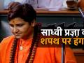 साध्वी प्रज्ञा ने जब लोकसभा में ली शपथ तो मचा हंगामा - Hindi News | Ruckus erupts as Pragya Thakur takes oath in Parliament | Latest politics Videos at Lokmatnews.in