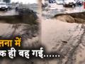 महाराष्ट्र के जालना में भारी बारिश के बाद बही सड़क, देखें विडियो - Hindi News | | Latest maharashtra Videos at Lokmatnews.in
