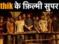 ऋतिक रोशन ने शेयर की 'सुपर 30' की खास तस्वीर - Hindi News | Hrithik shares snap from 'Super 30' set | Latest bollywood Videos at Lokmatnews.in