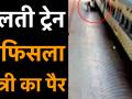 चलती ट्रेन में फिसला यात्री का पैर, जानिए फिर क्या हुआ - Hindi News | RPF personnel saves passenger who slipped while boarding train | Latest india Videos at Lokmatnews.in