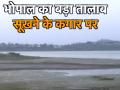 मध्यप्रदेश की राजधानी भोपाल का बड़ा तालाब सूखने के कगार पर - Hindi News | | Latest india Videos at Lokmatnews.in