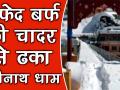 वीडियो: सफेद बर्फ की चादर से ढका बद्रीनाथ धाम - Hindi News | | Latest india Videos at Lokmatnews.in