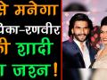 ऐसे मनेगा रणवीर-दीपिका की शादी का जश्न, वीडियो - Hindi News | Here are some details of Deepika, Ranveer wedding festivities! | Latest bollywood Videos at Lokmatnews.in