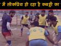 घाटी में लोकप्रिय हो रहा है कबड्डी का खेल - Hindi News | Kabaddi gains popularity in Jammu and Kashmir | Latest other-sports Videos at Lokmatnews.in