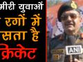 सेना ने कश्मीर में किया क्रिकेट टूर्नामेंट का आयोजन, जमकर लगे चौके-छक्के - Hindi News | Indian Army organises cricket tournament in Rajouri | Latest cricket Videos at Lokmatnews.in