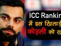 ICC Test Rankings में कोहली नंबर-1, ये विदेशी खिलाड़ी दे रहा है कड़ी चुनौती - Hindi News | ICC Test Rankings Virat Kohli continues being at top spot | Latest cricket Videos at Lokmatnews.in